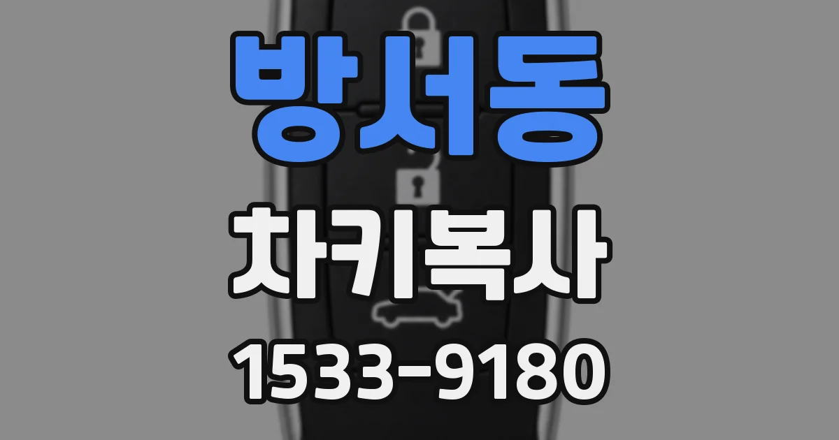 방서동 차키복사