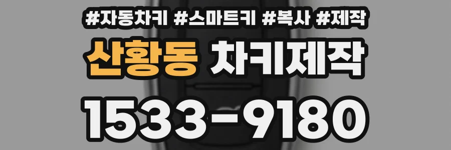 산황동 차키제작