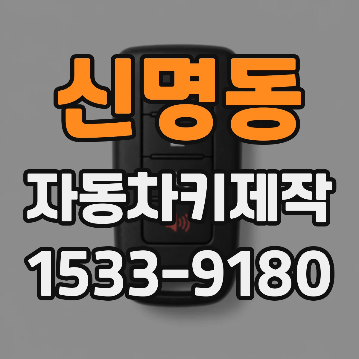 신명동 자동차키제작