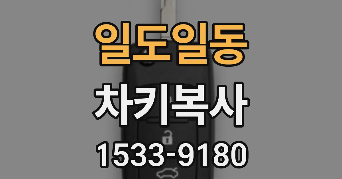 일도일동 차키복사