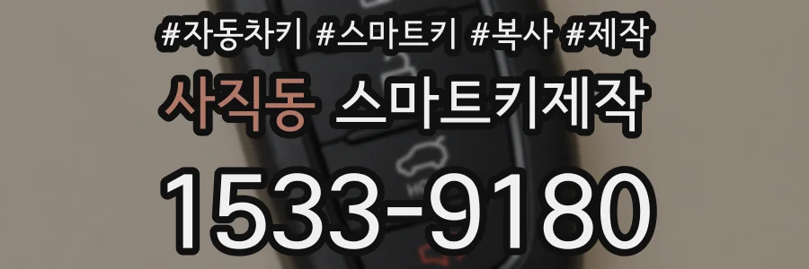 사직동 스마트키제작