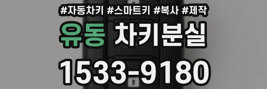 유동 차키분실