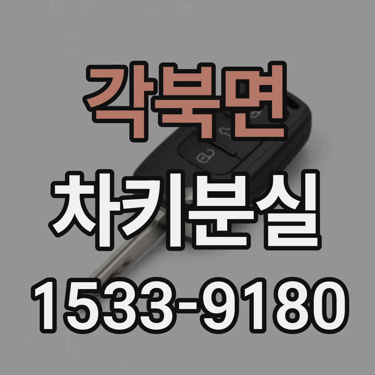 각북면 차키분실