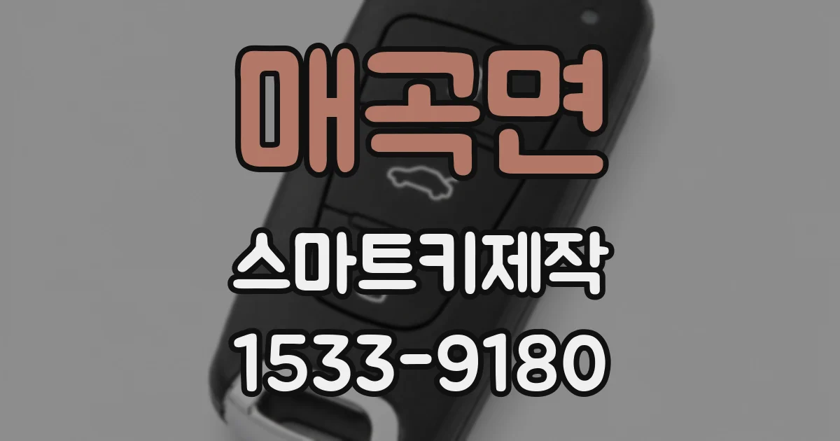 매곡면 스마트키제작