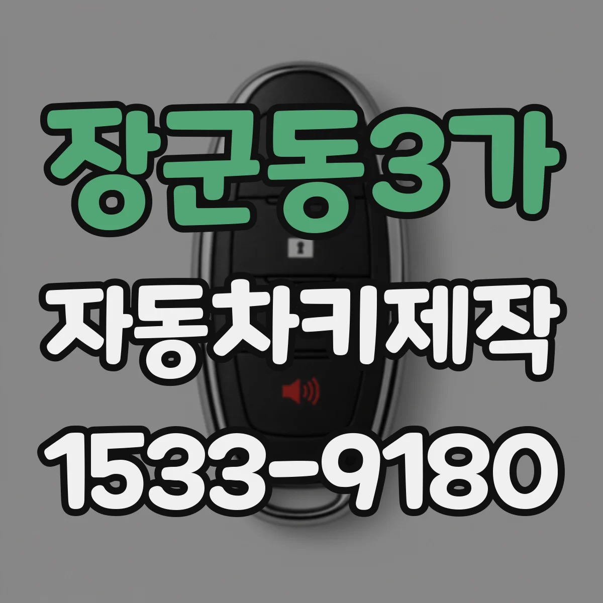 장군동3가 자동차키제작