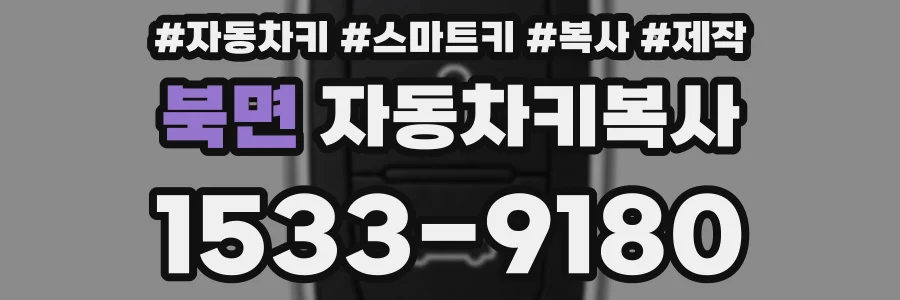 북면 자동차키복사