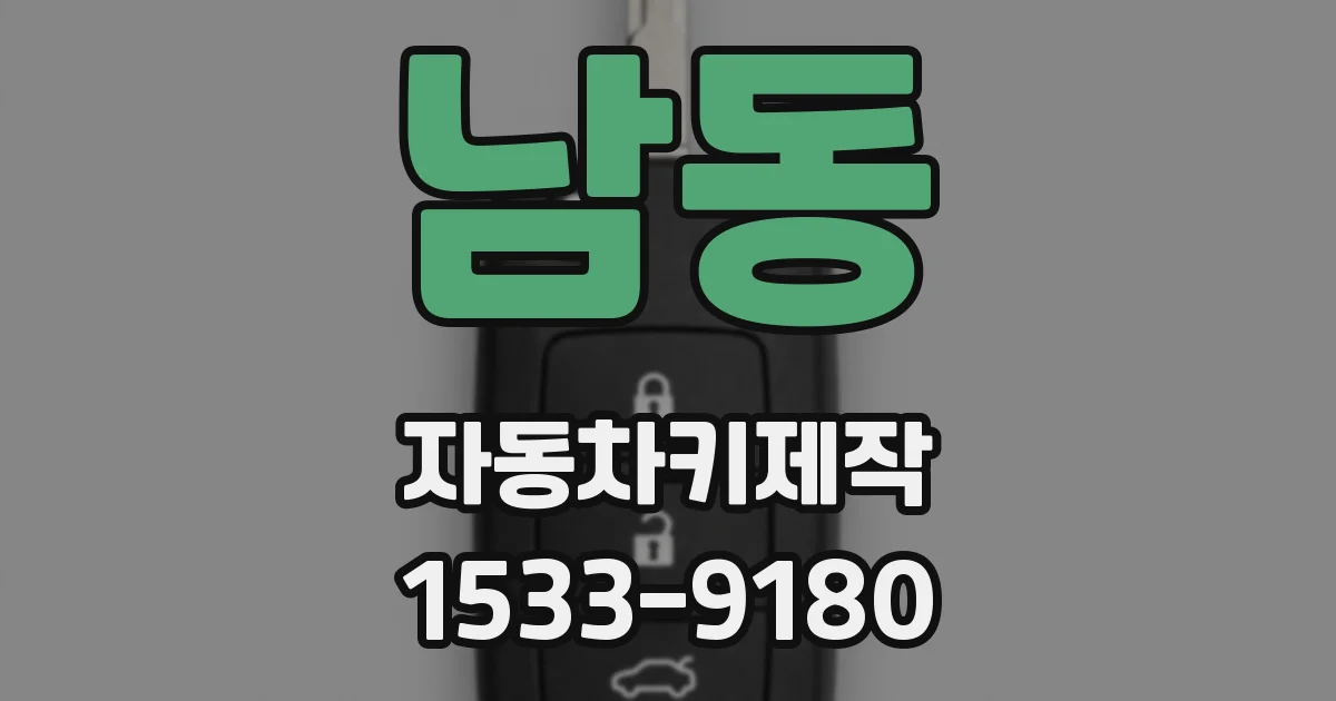 남동 자동차키제작