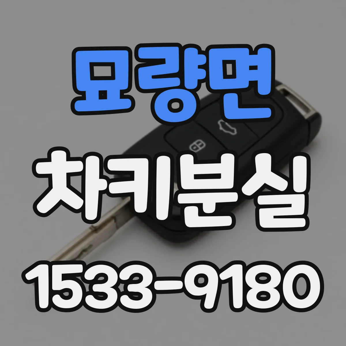 묘량면 차키분실