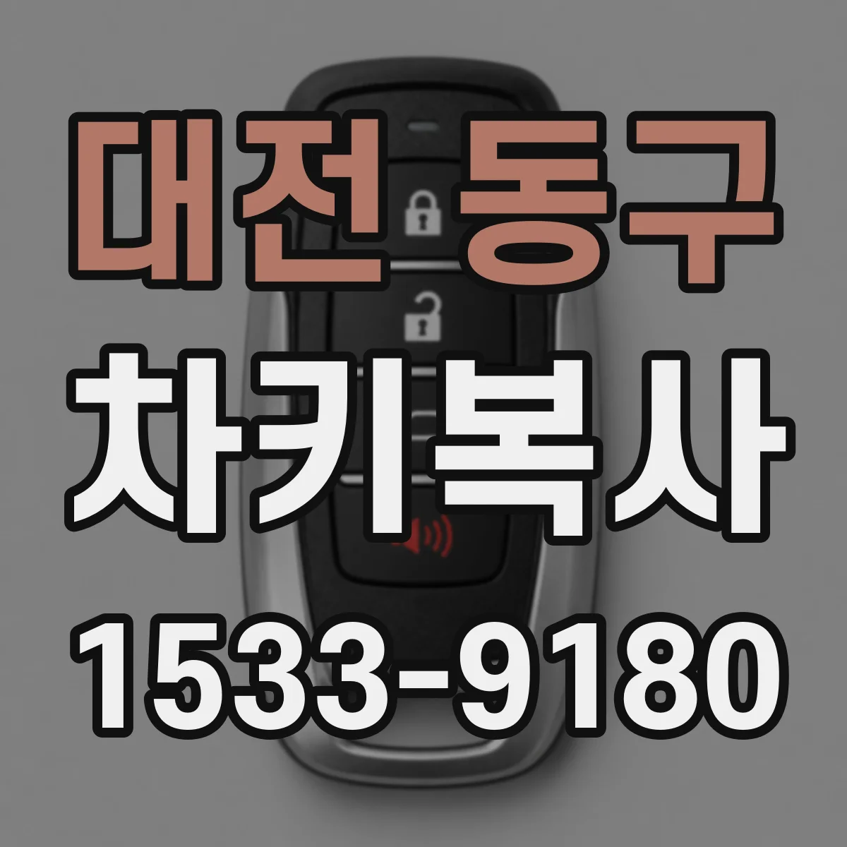 대전 동구 차키복사