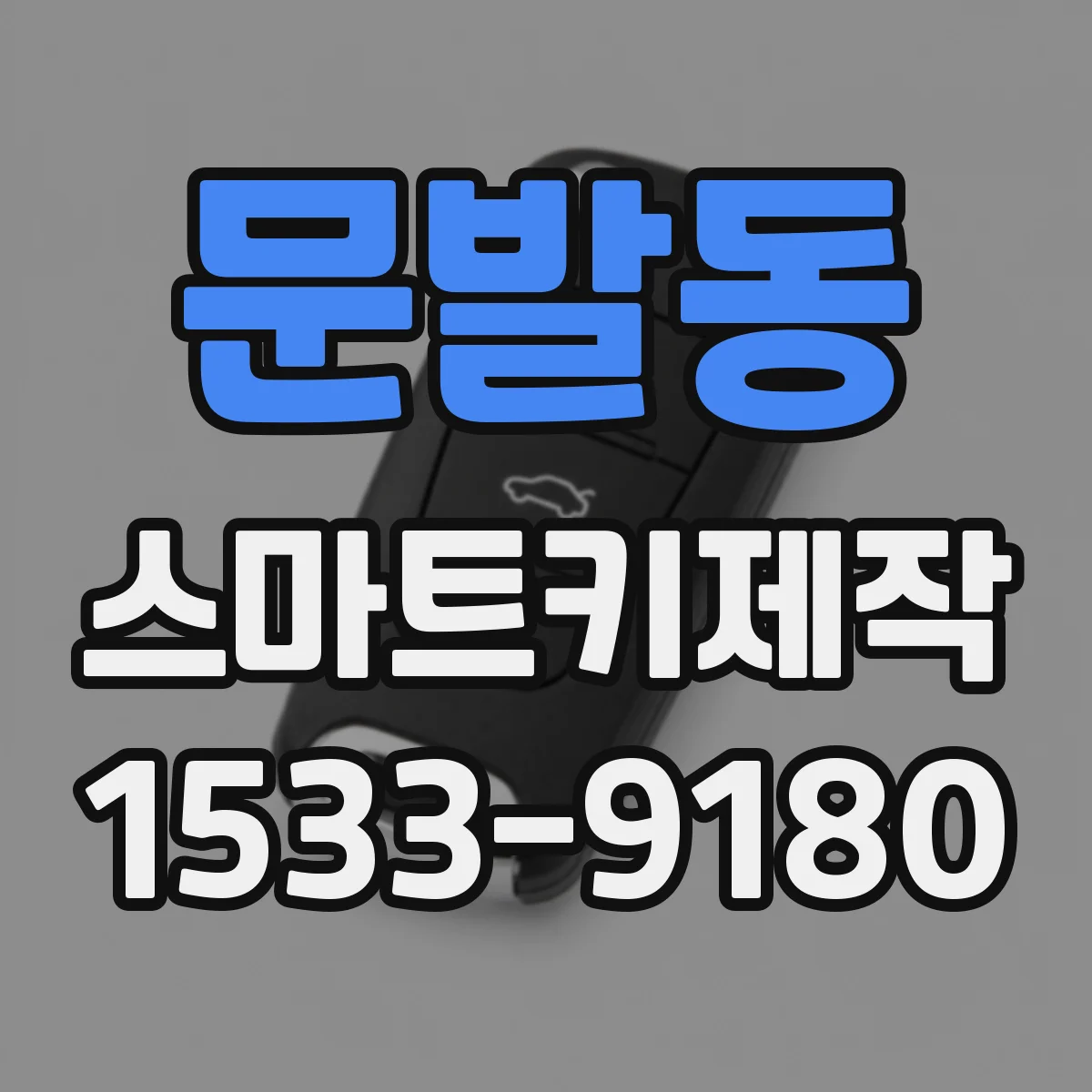문발동 스마트키제작
