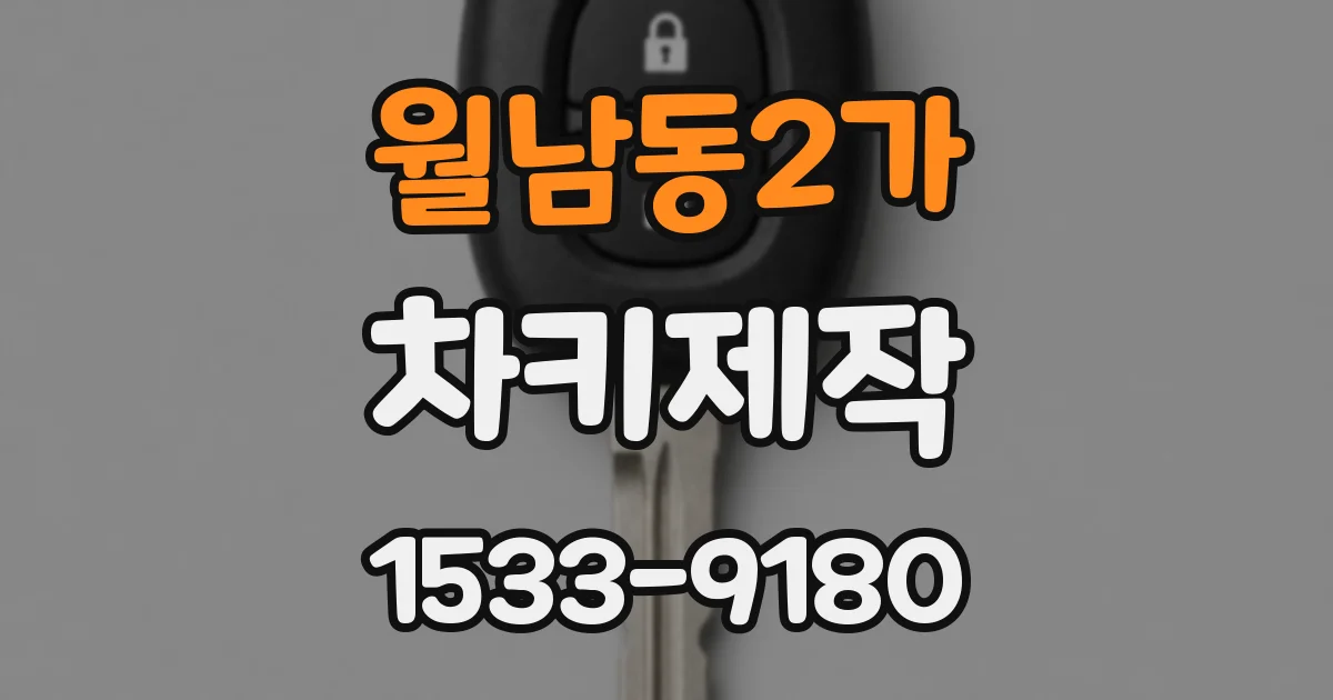 월남동2가 차키제작