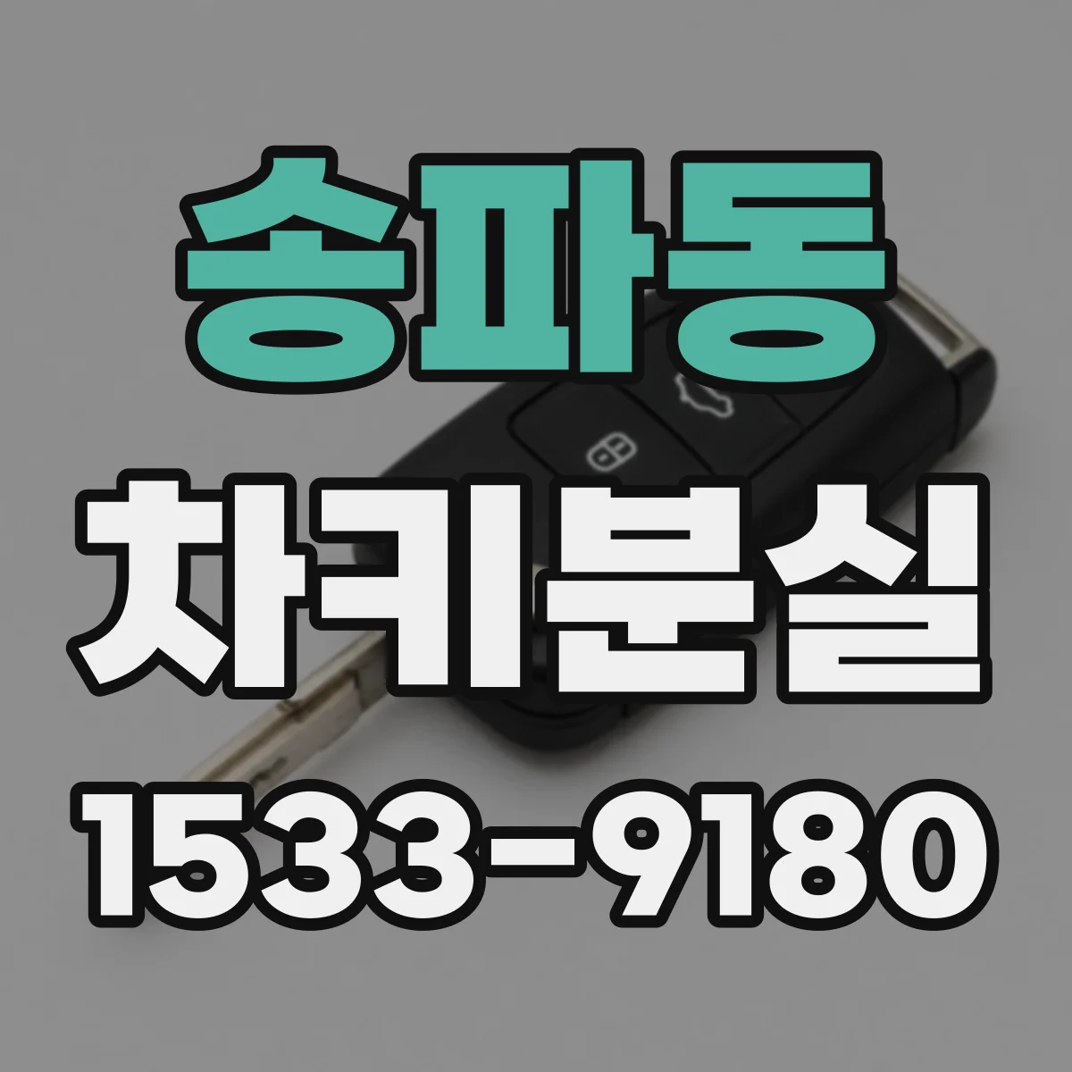 송파동 차키분실