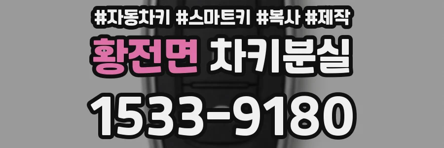 황전면 차키분실