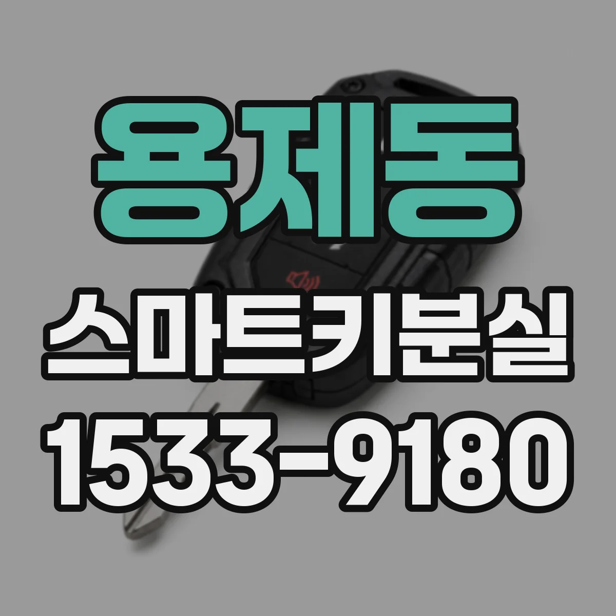 용제동 스마트키분실