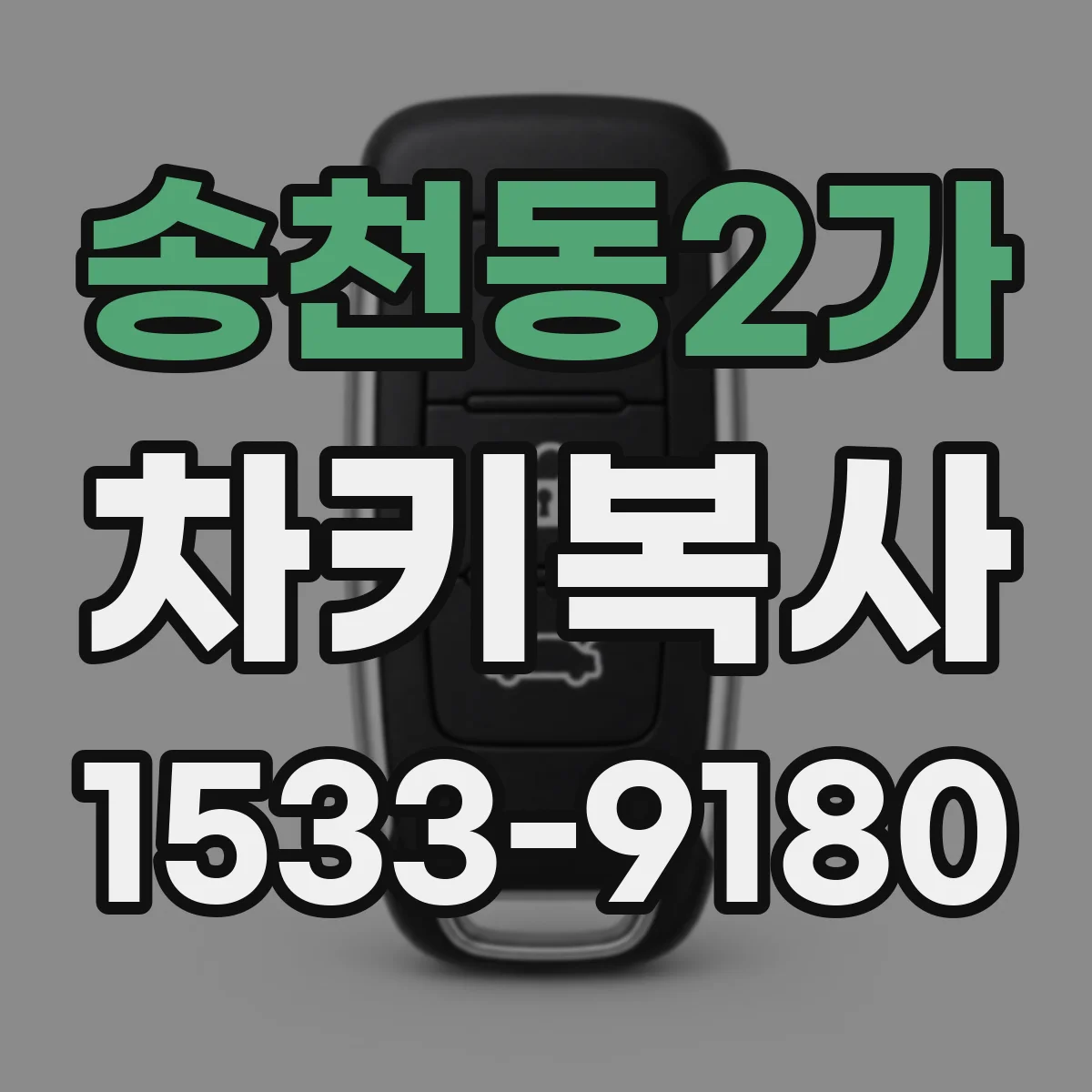 송천동2가 차키복사