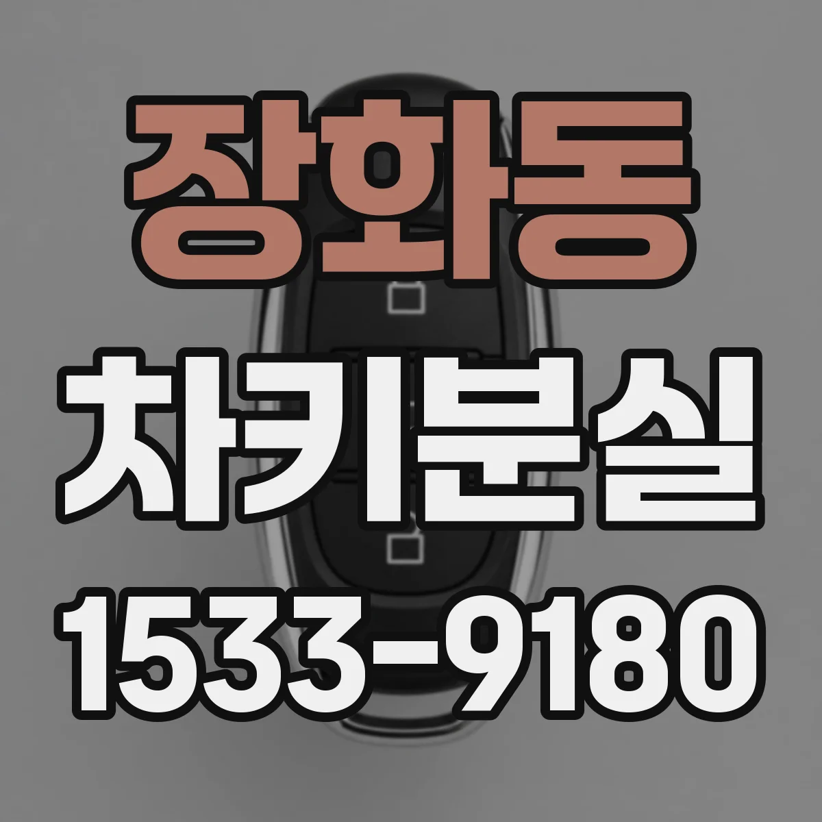 장화동 차키분실