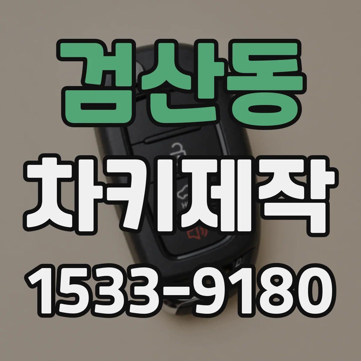 검산동 차키제작
