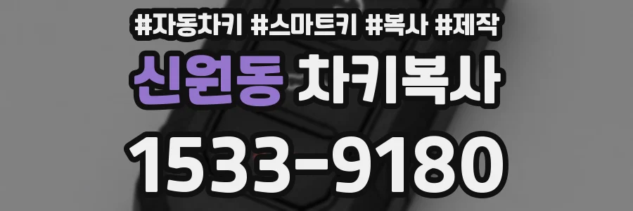 신원동 차키복사