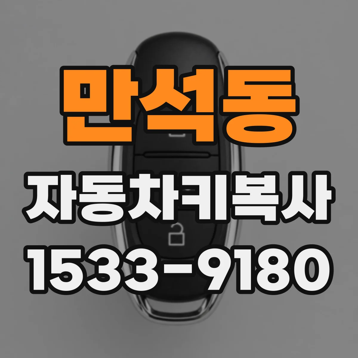 만석동 자동차키복사
