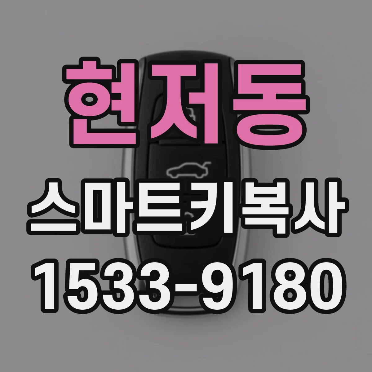 현저동 스마트키복사