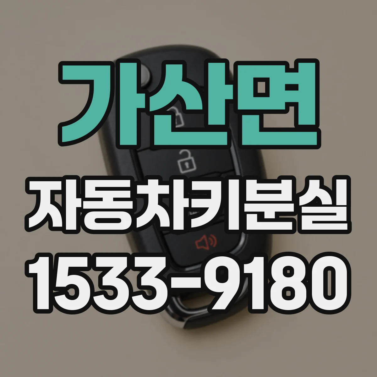 가산면 자동차키분실