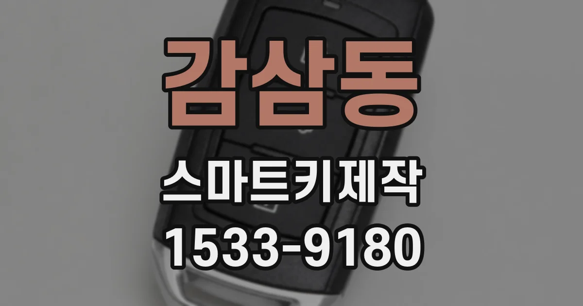 감삼동 스마트키제작