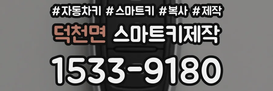 덕천면 스마트키제작