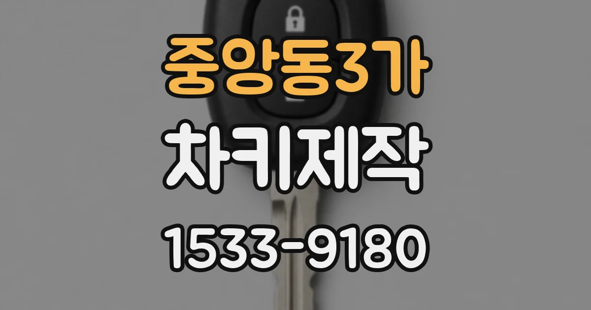 중앙동3가 차키제작