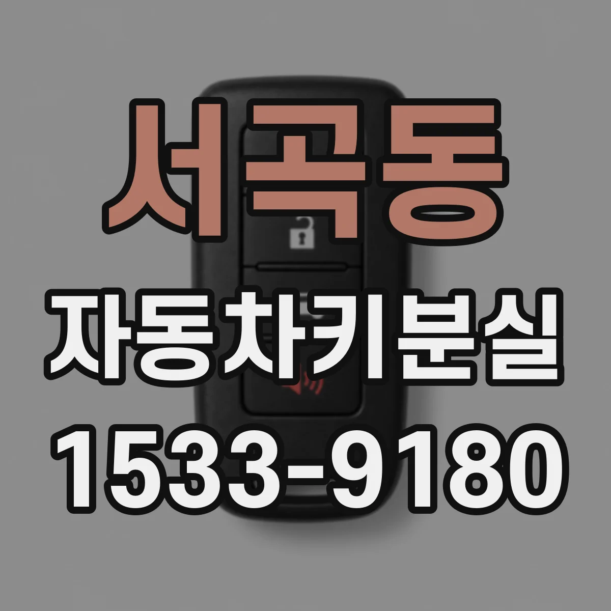 서곡동 자동차키분실