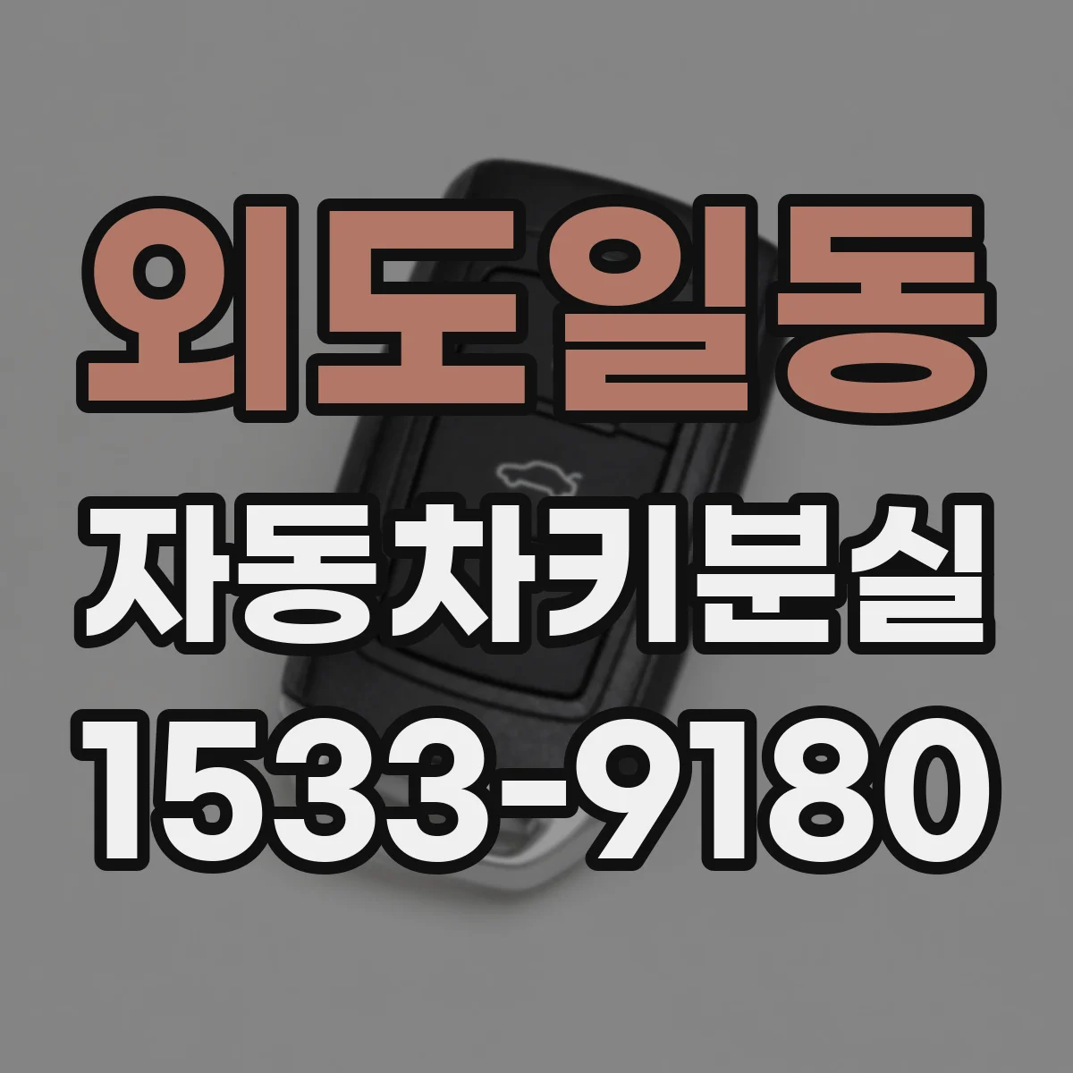 외도일동 자동차키분실