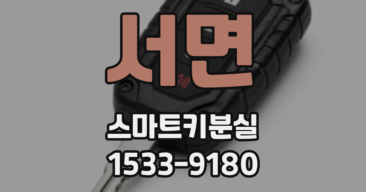 서면 스마트키분실