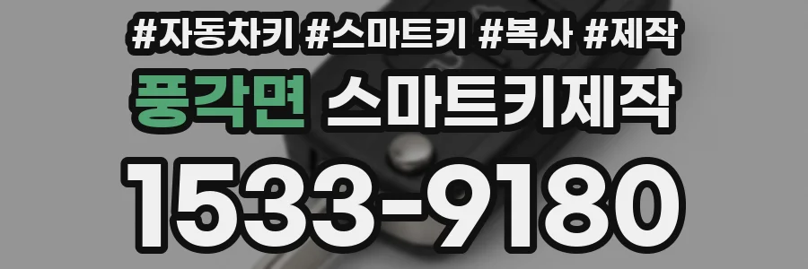 풍각면 스마트키제작