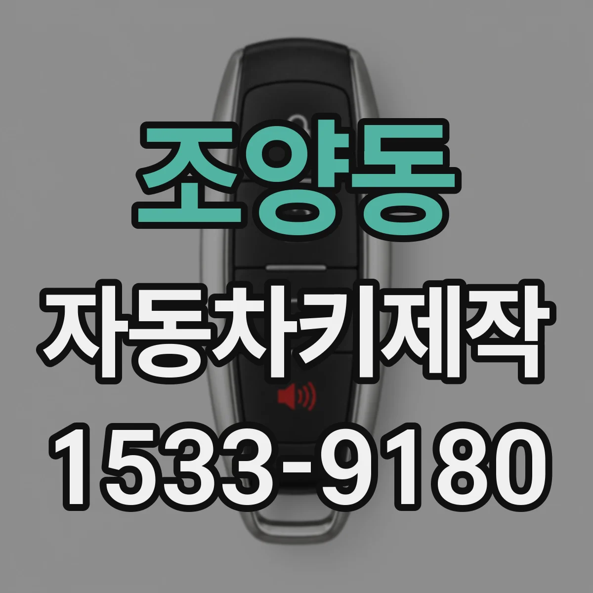 조양동 자동차키제작