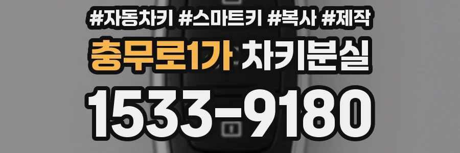 충무로1가 차키분실