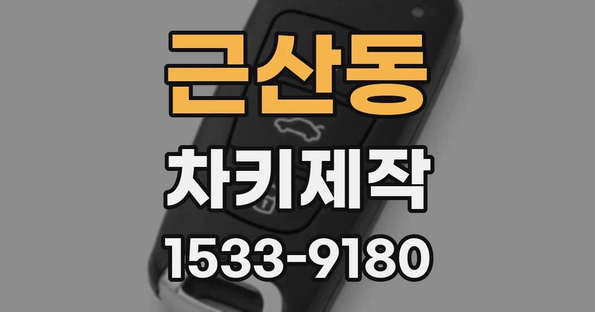 근산동 차키제작