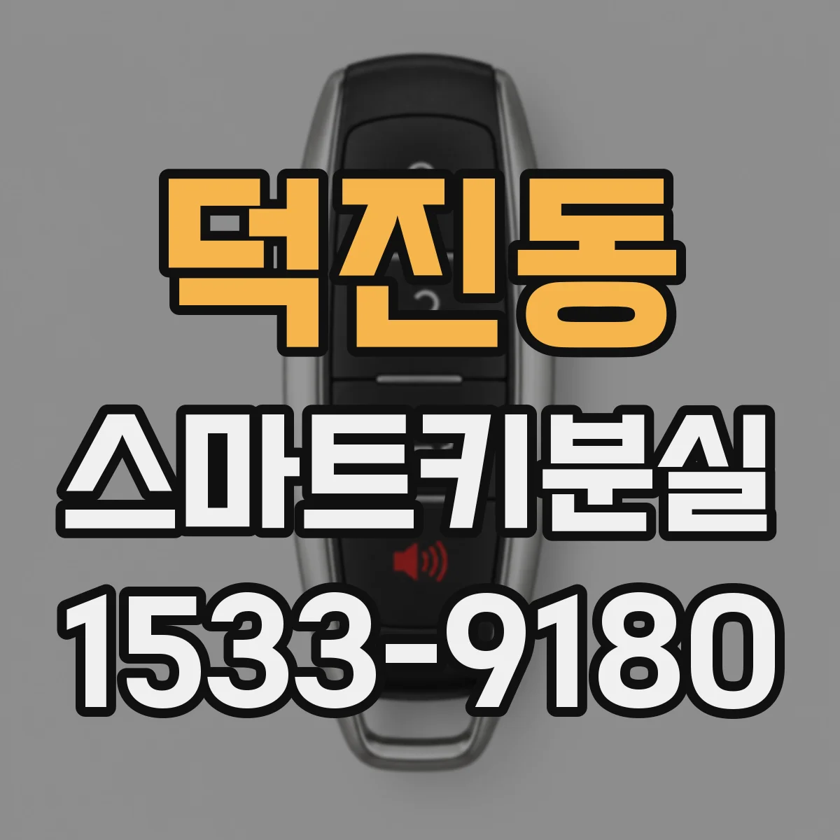 덕진동 스마트키분실