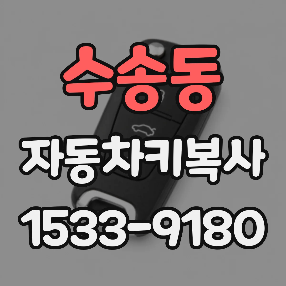 수송동 자동차키복사