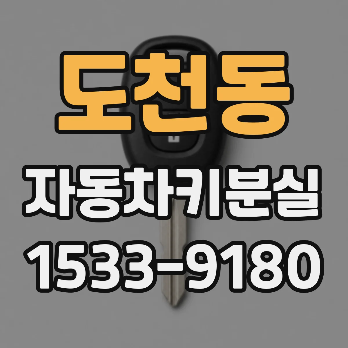 도천동 자동차키분실