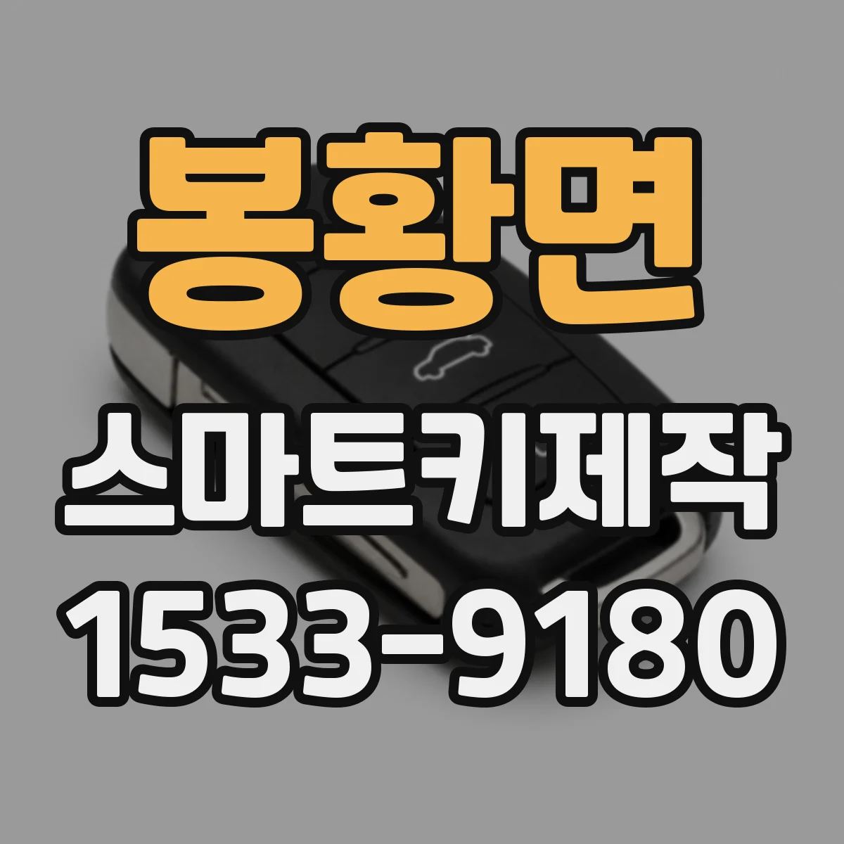 봉황면 스마트키제작