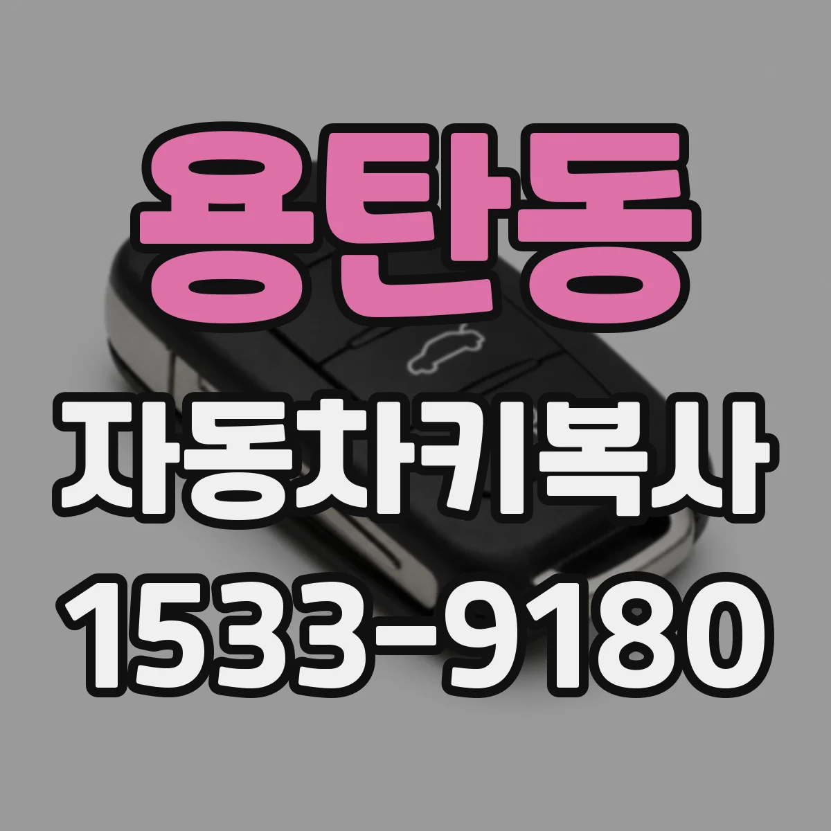 용탄동 자동차키복사