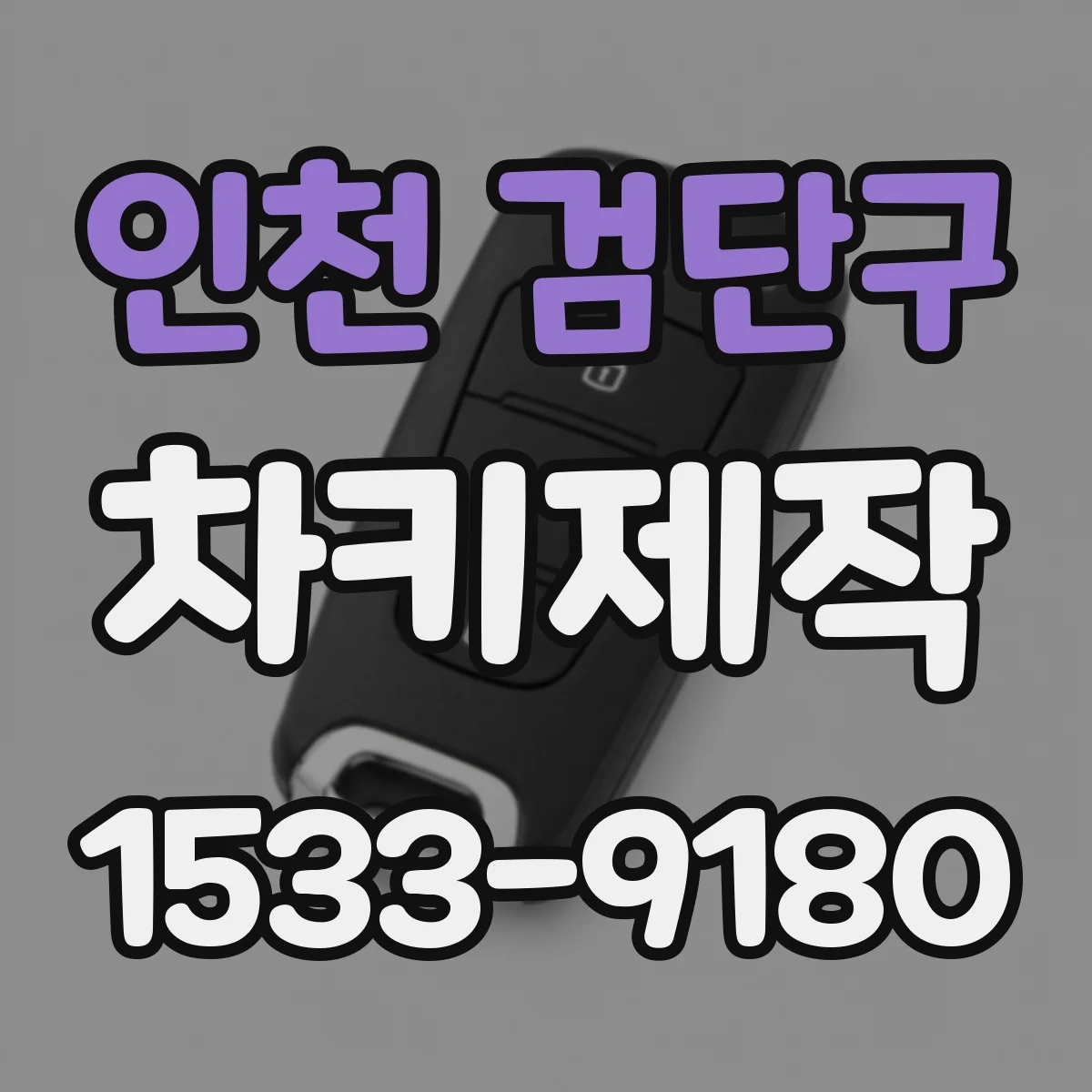인천 검단구 차키제작
