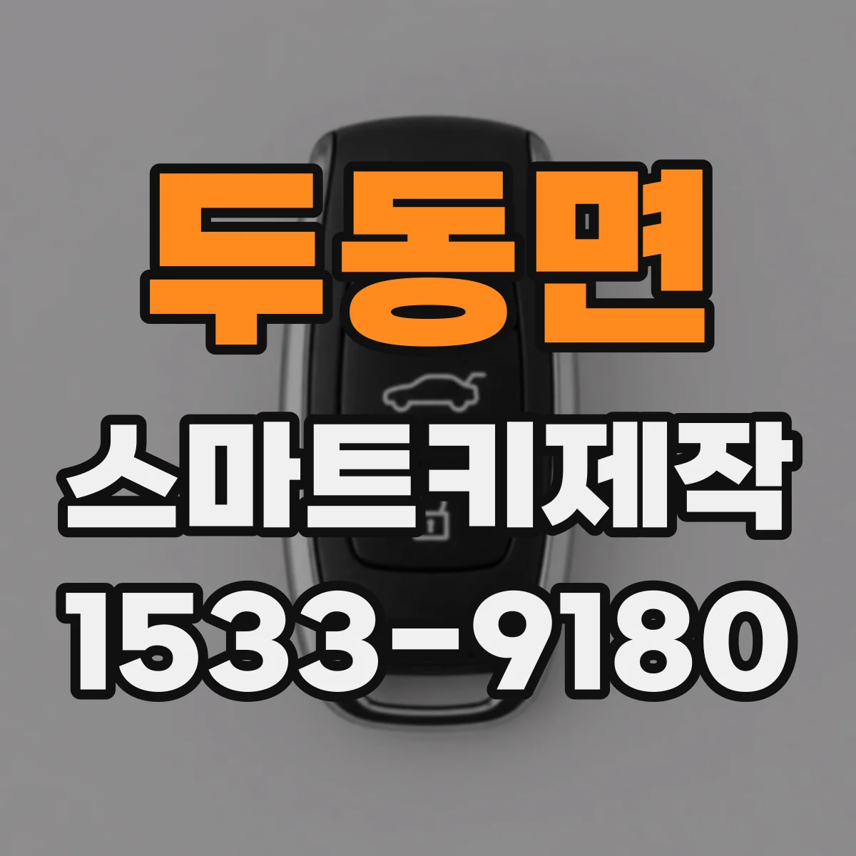 두동면 스마트키제작