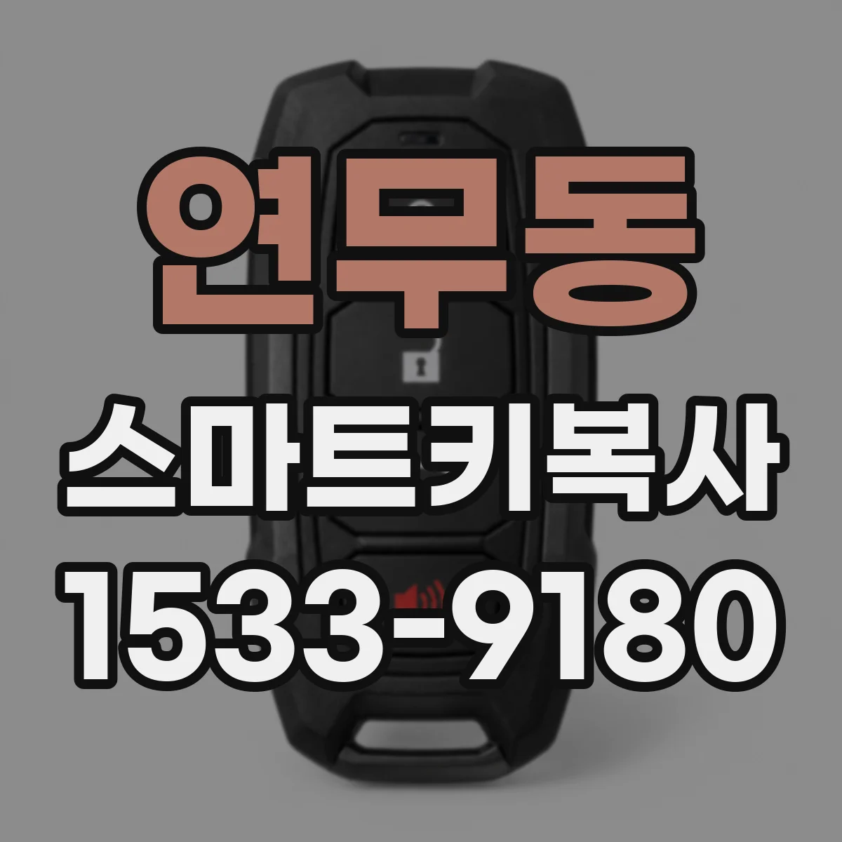 연무동 스마트키복사