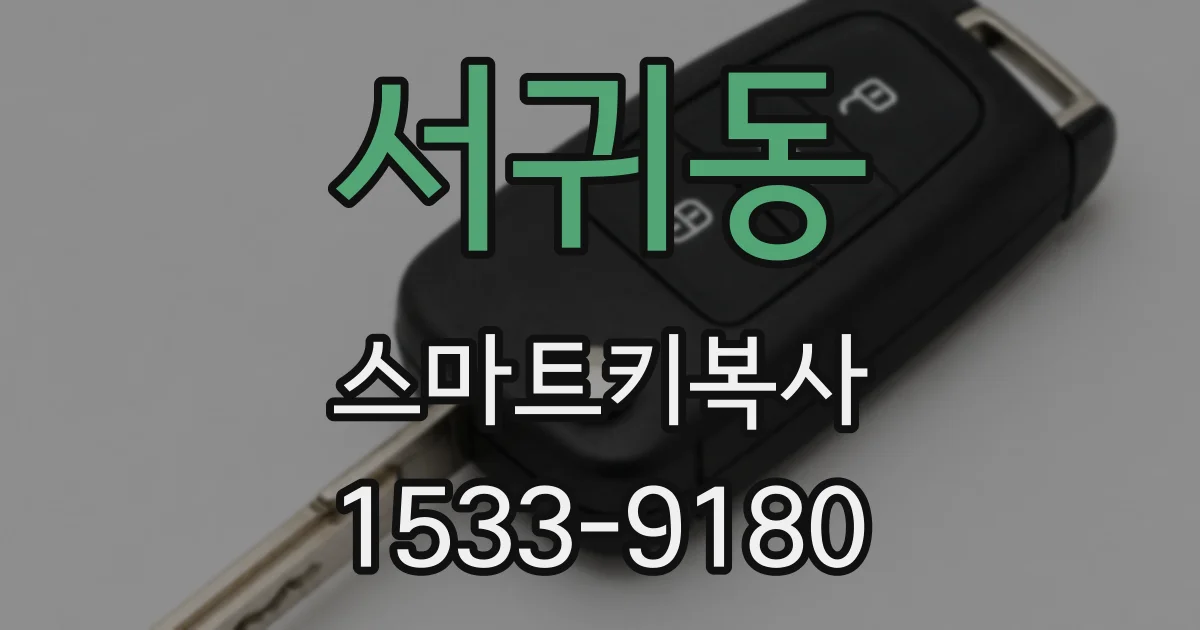 서귀동 스마트키복사
