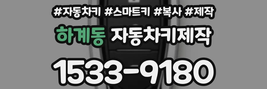 하계동 자동차키제작