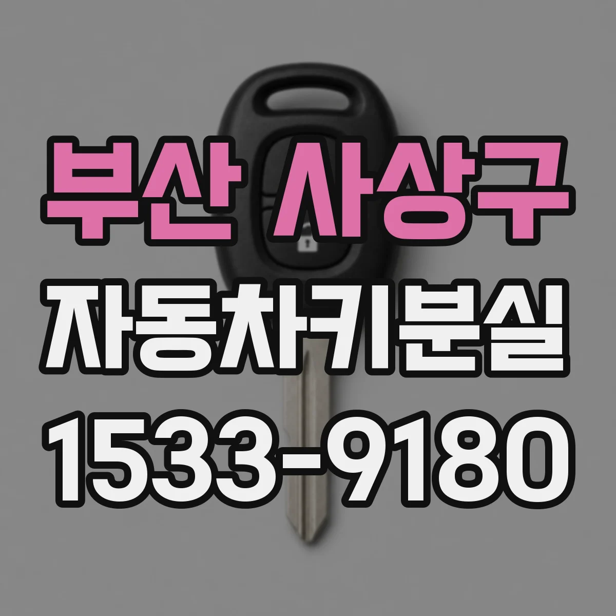 부산 사상구 자동차키분실