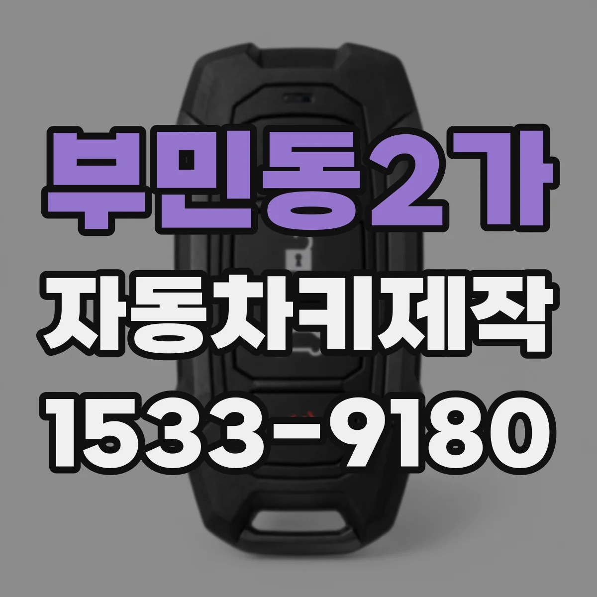 부민동2가 자동차키제작