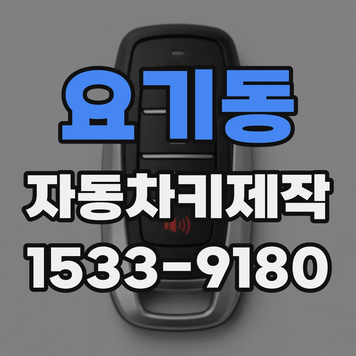 요기동 자동차키제작