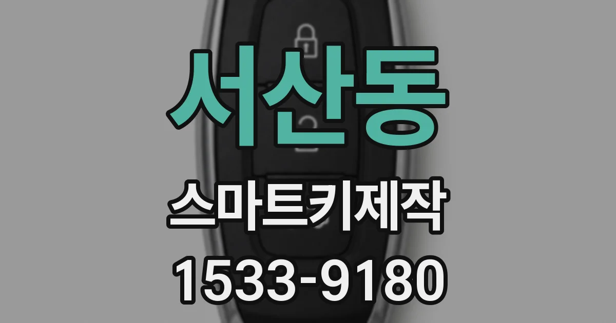 서산동 스마트키제작
