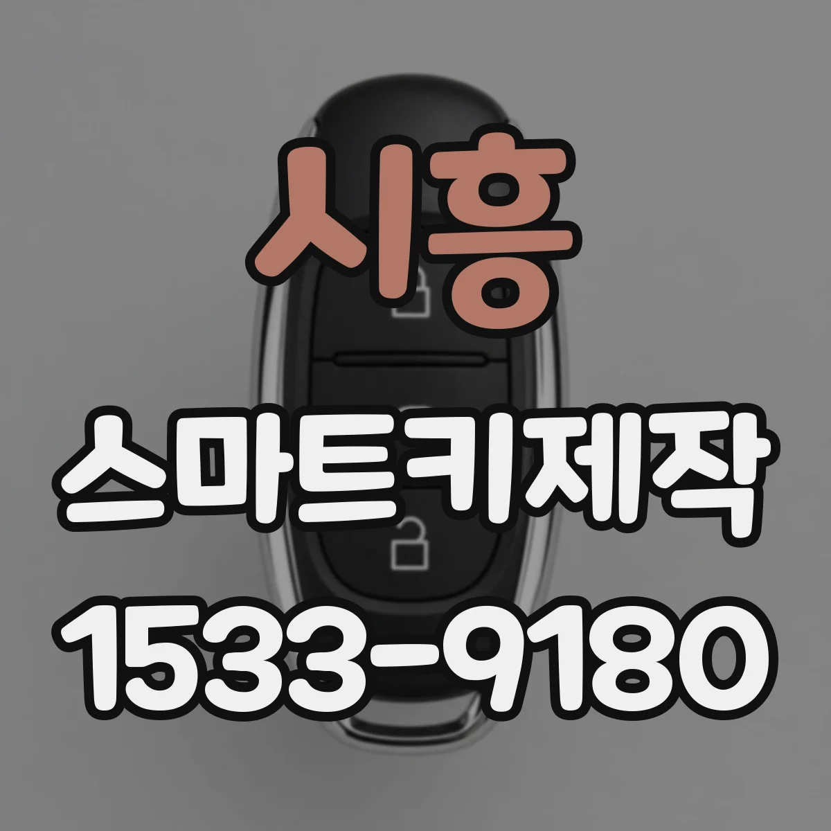 시흥 스마트키제작